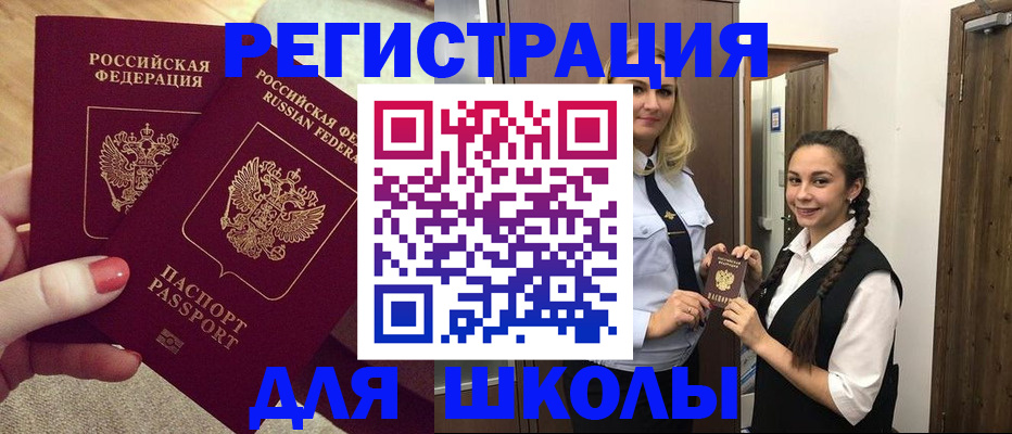 прописка для школы в Абдулино